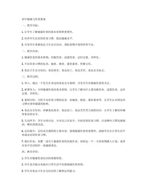 初中健康与饮食教案