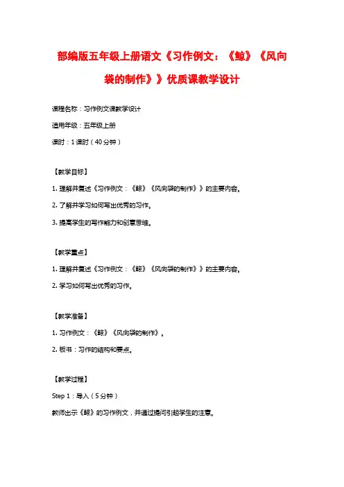 部编版五年级上册语文《习作例文：《鲸》《风向袋的制作》》优质课教学设计