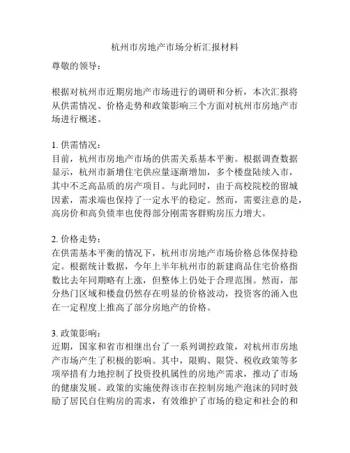 杭州市房地产市场分析汇报材料