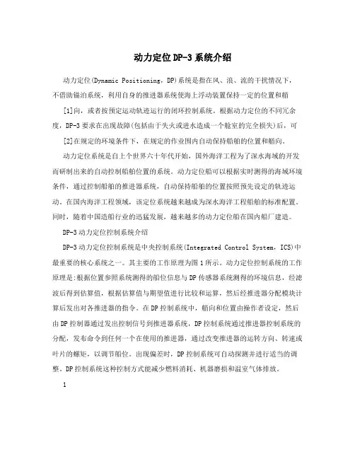 动力定位DP-3系统介绍