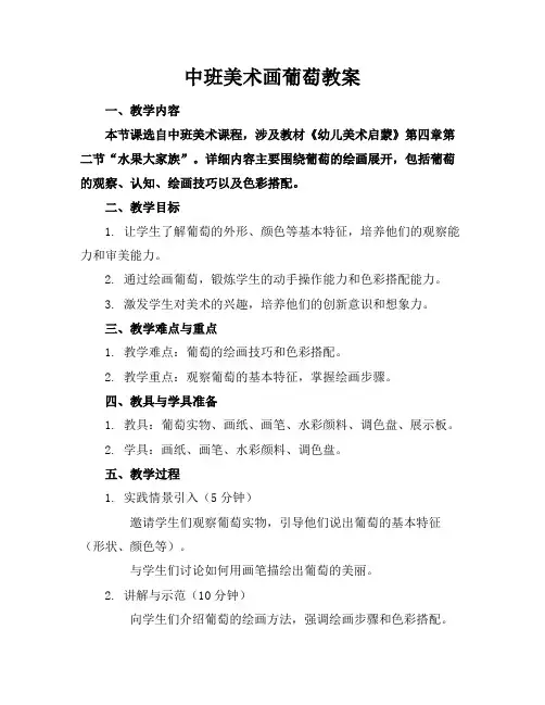 中班美术画葡萄教案