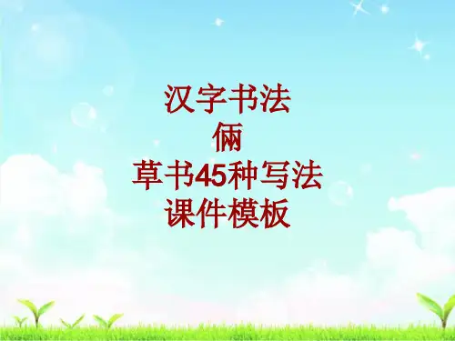 汉字书法课件模板：俩_草书45种写法