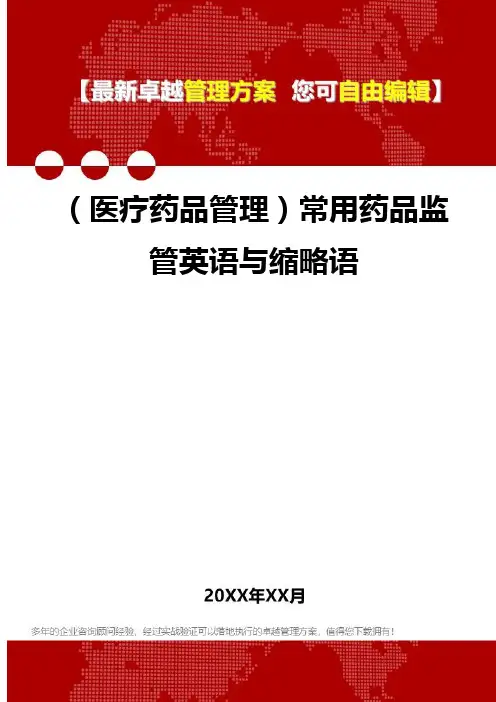 2020年(医疗药品管理)常用药品监管英语与缩略语