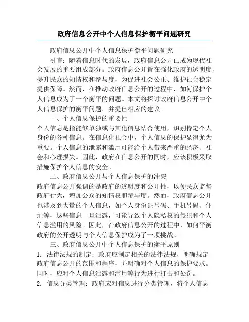 政府信息公开中个人信息保护衡平问题研究