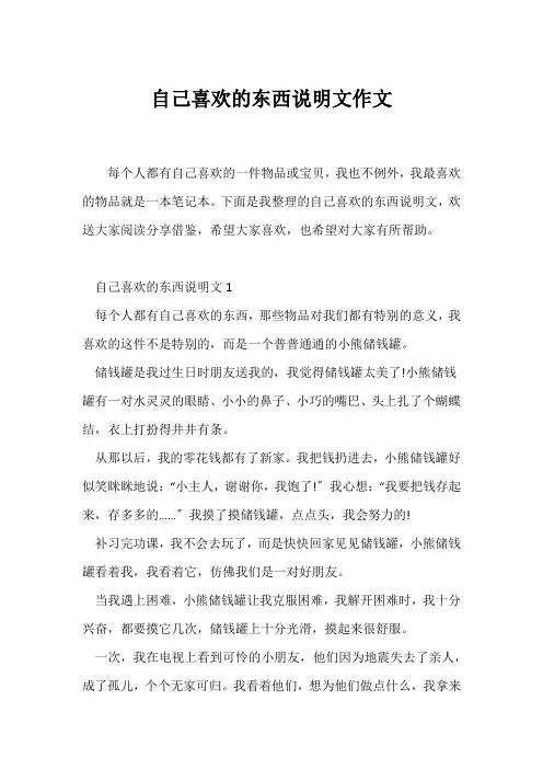(说明文)自己喜欢的东西说明文作文