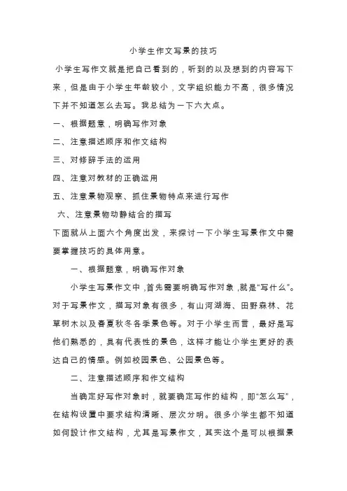 小学生作文写景的技巧
