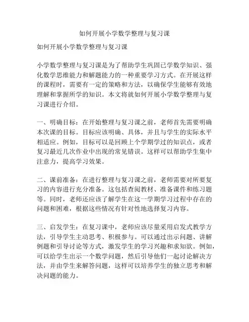 如何开展小学数学整理与复习课