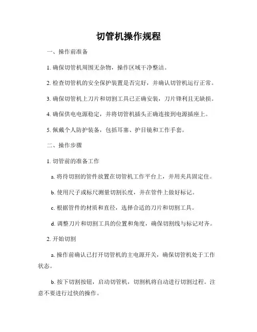 切管机操作规程