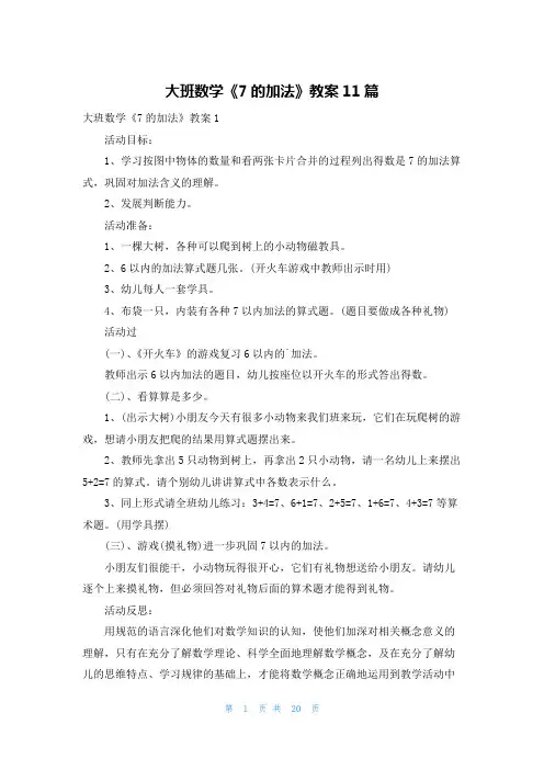大班数学《7的加法》教案11篇