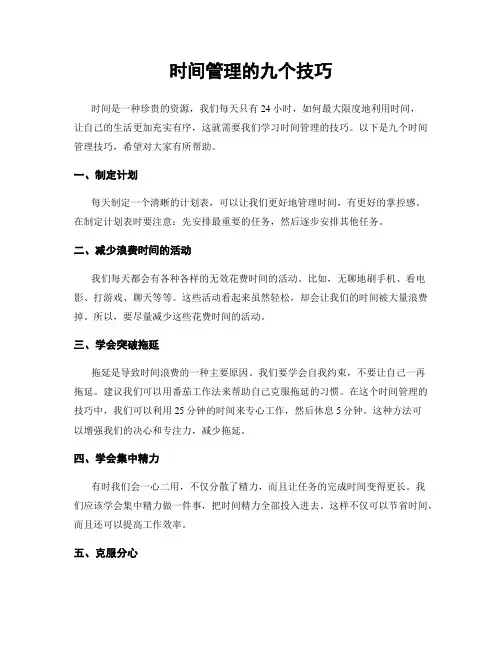 时间管理的九个技巧