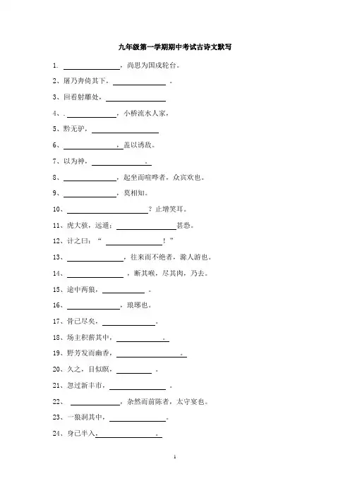沪教版九年级第一学期期中考试古诗文默写
