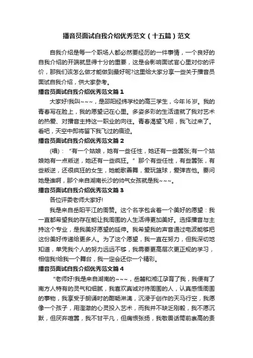 播音员面试自我介绍优秀范文（十五篇）范文