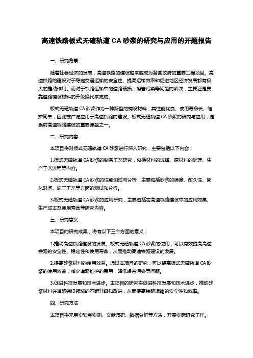 高速铁路板式无碴轨道CA砂浆的研究与应用的开题报告