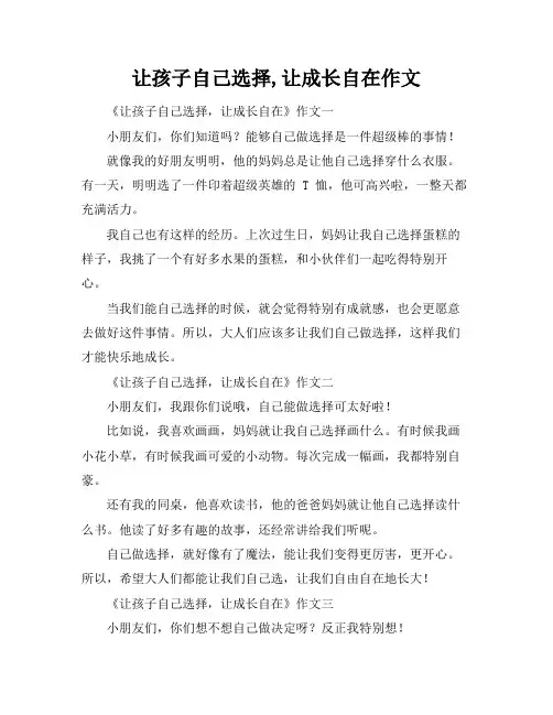 让孩子自己选择,让成长自在作文