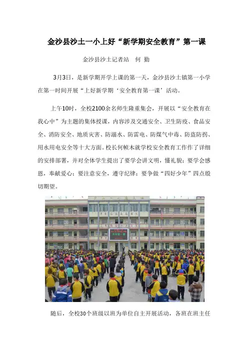 金沙县沙土一小上好“新学期安全教育”第一课