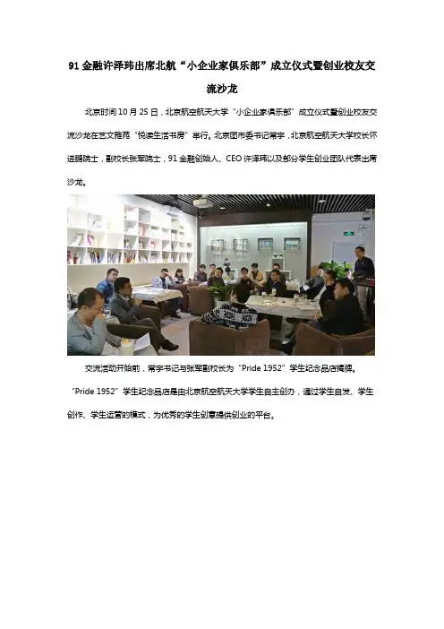 91金融许泽玮出席北航“小企业家俱乐部”成立仪式暨创业校友交流沙龙