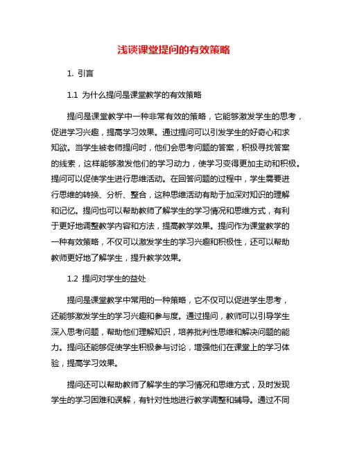 浅谈课堂提问的有效策略