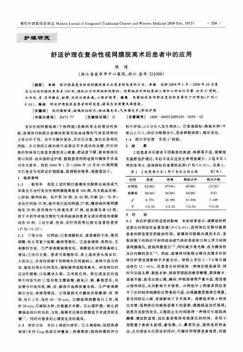 舒适护理在复杂性视网膜脱离术后患者中的应用