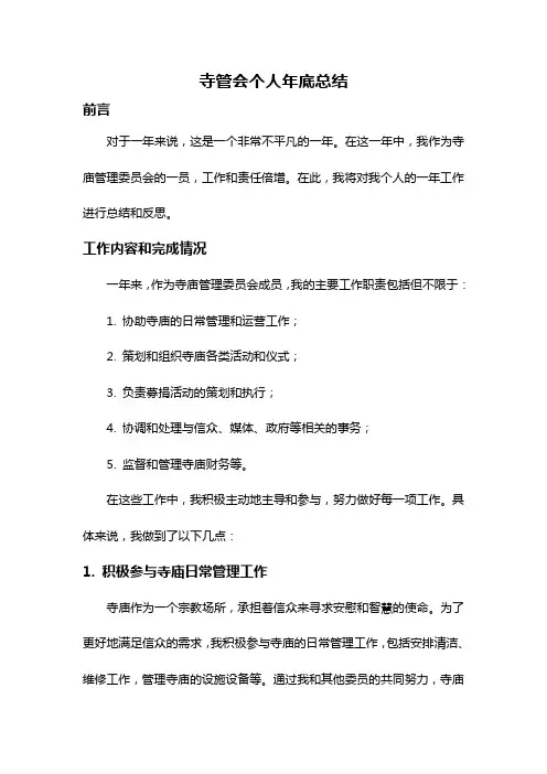 寺管会个人年底总结