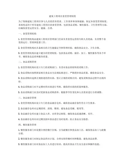 建筑工程项目食堂管理制度