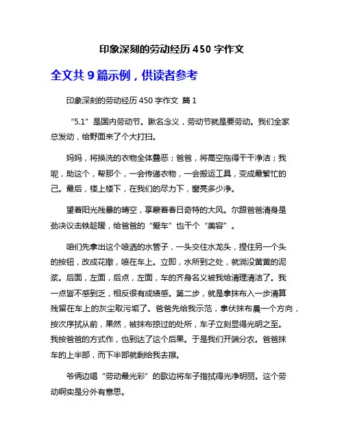 印象深刻的劳动经历450字作文