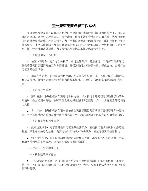 查处无证无照经营工作总结