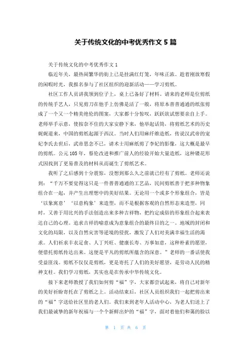 关于传统文化的中考优秀作文5篇