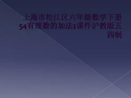 上海市松江区六年级数学下册54有理数的加法2课件沪教版五四制