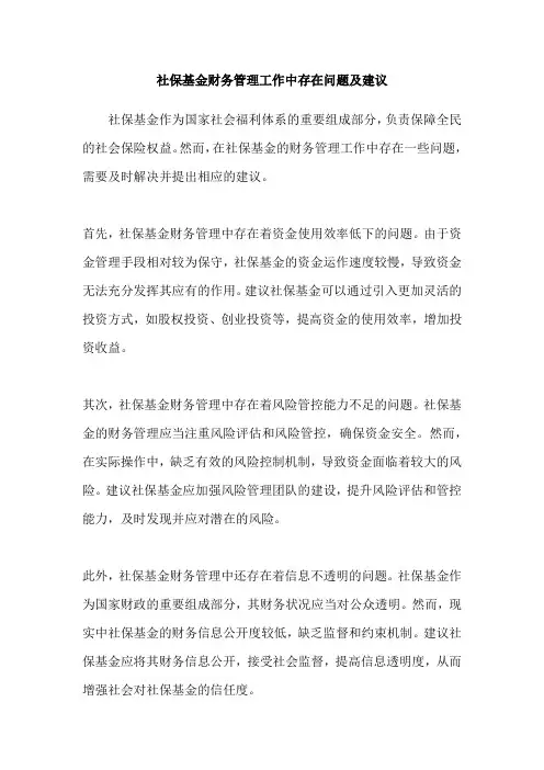社保基金财务管理工作中存在问题及建议