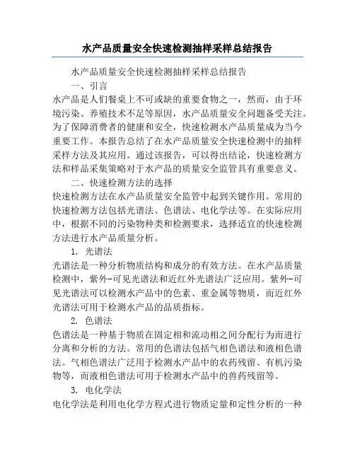 水产品质量安全快速检测抽样采样总结报告