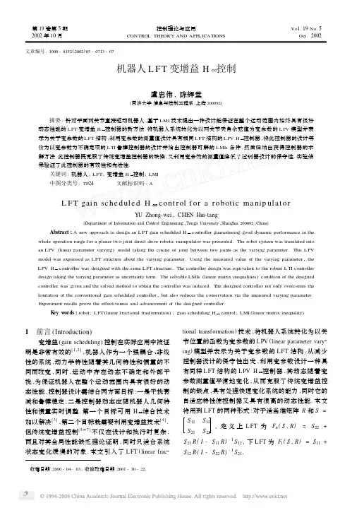 机器人LFT变增益H_控制