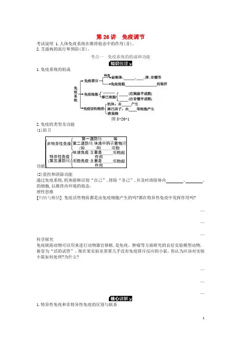 高考生物一轮复习 第8单元 生命活动的调节 第26讲 免疫调节学案 苏教版