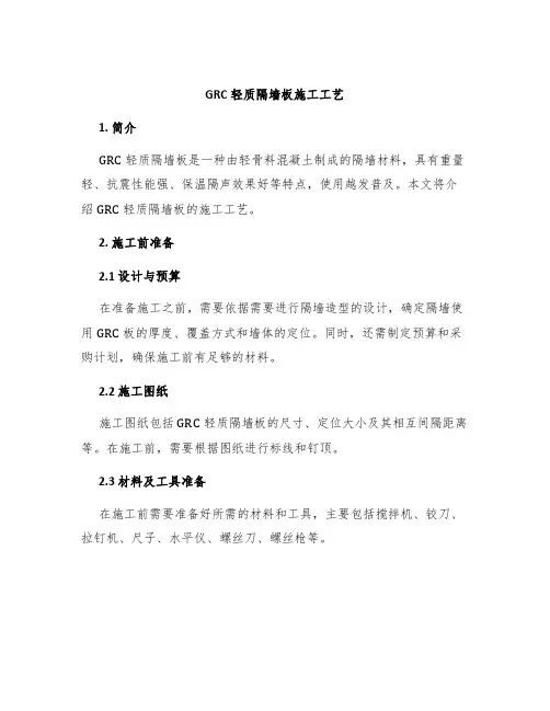 GRC轻质隔墙板施工工艺