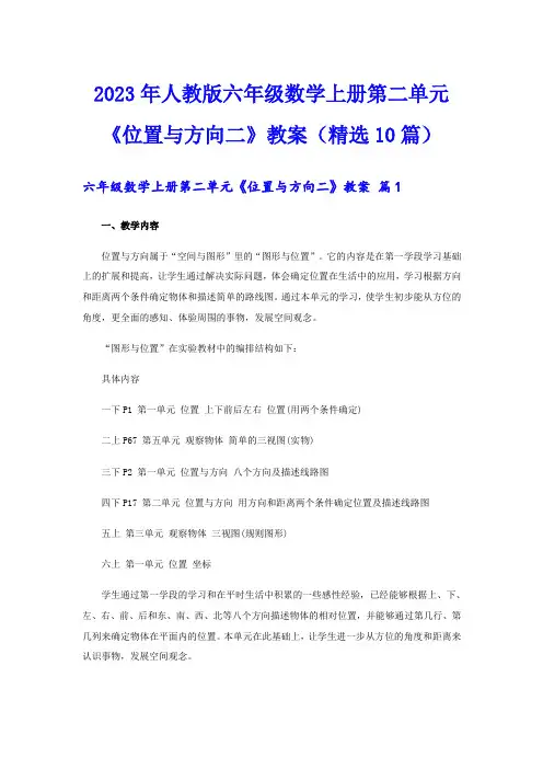 2023年人教版六年级数学上册第二单元《位置与方向二》教案(精选10篇)