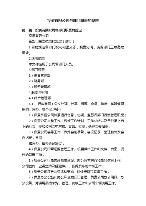 投资有限公司各部门职责的规定