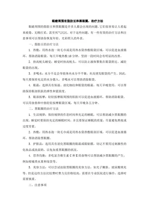 眼睛周围有脂肪豆和黑眼圈,治疗方法