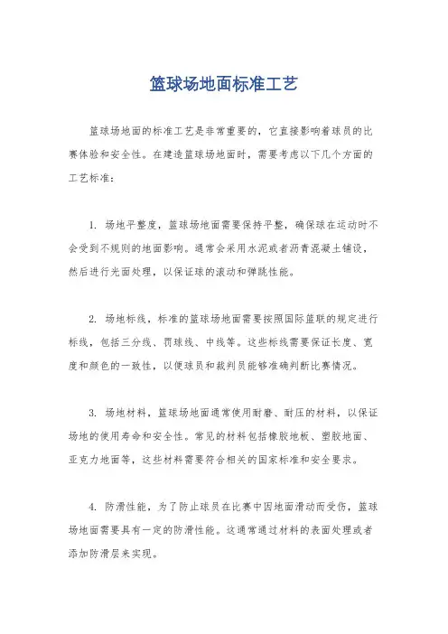 篮球场地面标准工艺
