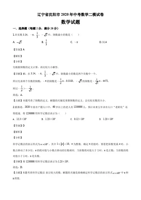 辽宁省沈阳市2020年中考数学二模试卷解析教师版(26页)