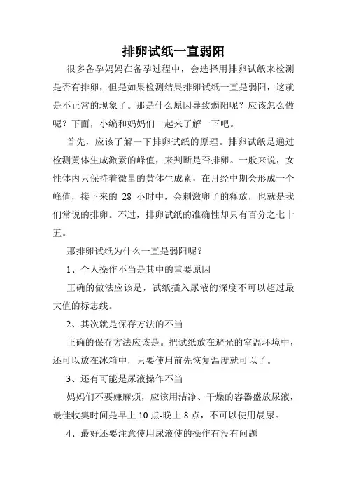 排卵试纸一直弱阳