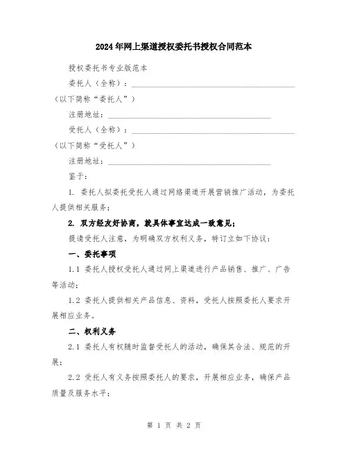 2024年网上渠道授权委托书授权合同范本