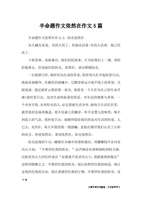 半命题作文依然在作文5篇_初中作文