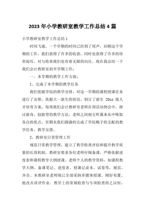 2023年小学教研室教学工作总结4篇