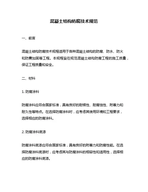 混凝土结构防腐技术规范