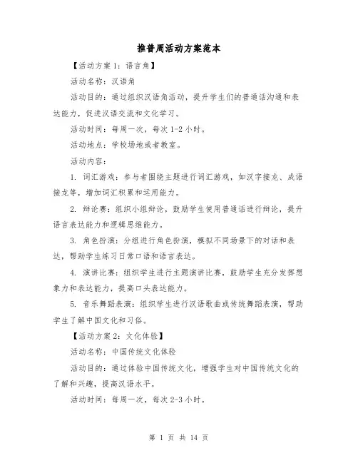 推普周活动方案范本（四篇）