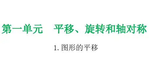 图形的平移-小学数学课件
