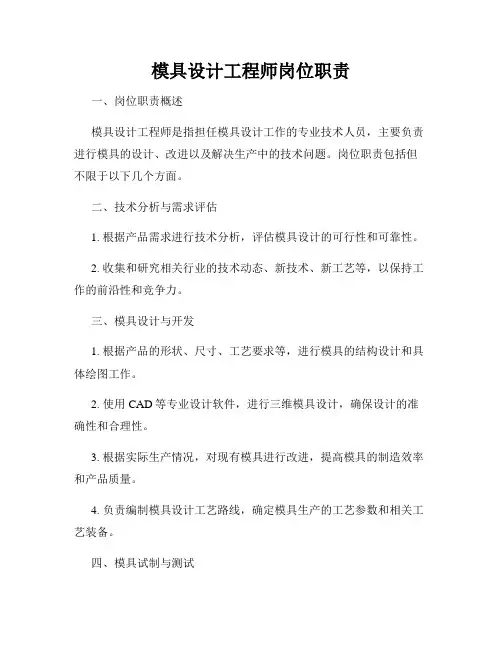 模具设计工程师岗位职责