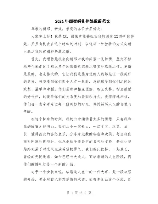2024年闺蜜婚礼伴娘致辞范文