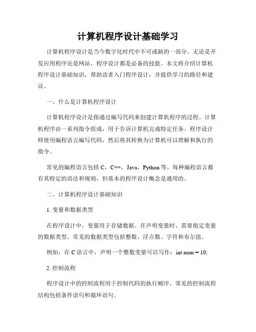 计算机程序设计基础学习