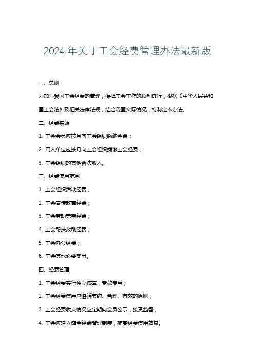 2024年关于工会经费管理办法最新版