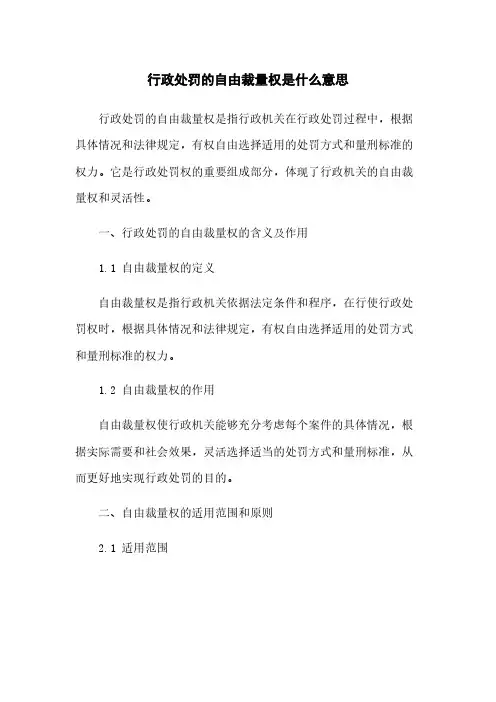 行政处罚的自由裁量权是什么意思